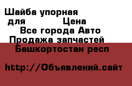 Шайба упорная 195.27.12412 для komatsu › Цена ­ 8 000 - Все города Авто » Продажа запчастей   . Башкортостан респ.